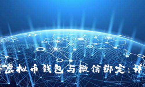 如何将虚拟币钱包与微信绑定：详细指南