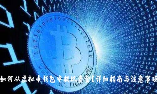如何从虚拟币钱包中提现资金？详细指南与注意事项