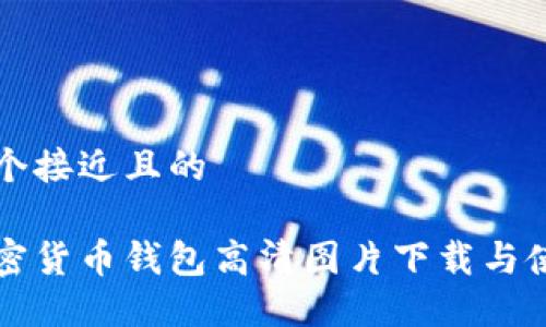 思考一个接近且的

香港加密货币钱包高清图片下载与使用指南