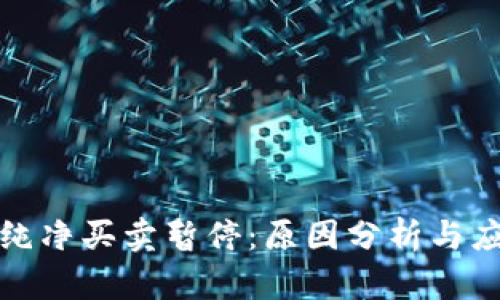 比特派纯净买卖暂停：原因分析与应对策略