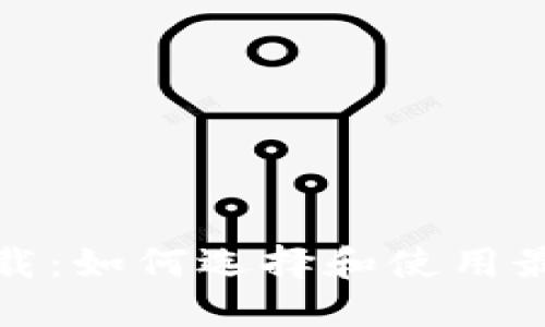 数字钱包下载：如何选择和使用最佳数字钱包
