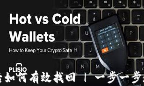 
比特派钱包丢失后如何有效找回 | 一步一步教你重拾数字资产
