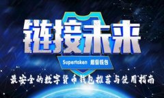 最安全的数字货币钱包推