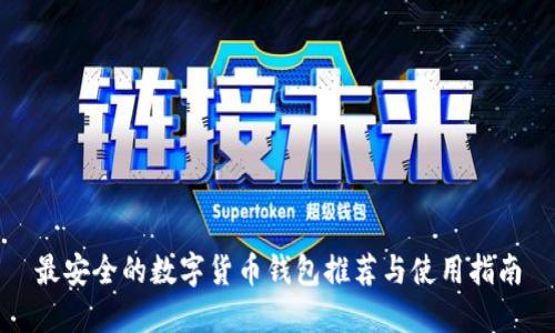 最安全的数字货币钱包推荐与使用指南
