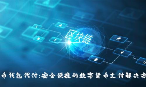 万币钱包代付：安全便捷的数字货币支付解决方案