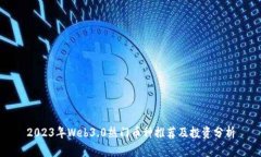 2023年Web3.0热门币种推荐及