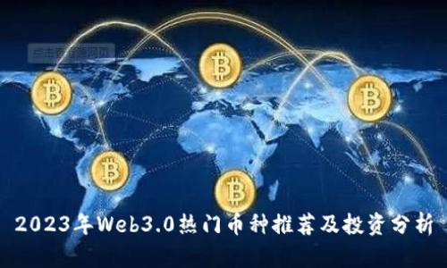 2023年Web3.0热门币种推荐及投资分析