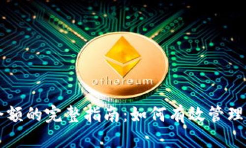 比特派修正余额的完整指南：如何有效管理您的数字资产