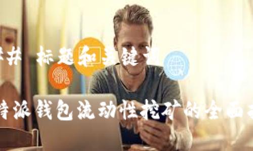 ### 标题和关键词

比特派钱包流动性挖矿的全面指南