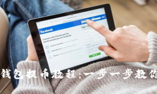 数字货币钱包提币教程：一步一步教你安全提币
