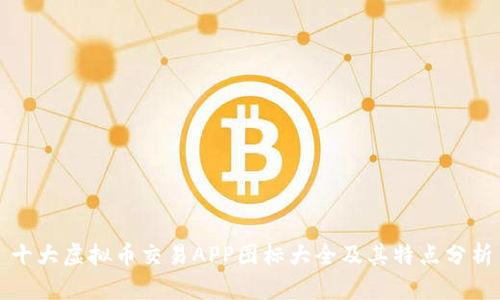 十大虚拟币交易APP图标大全及其特点分析