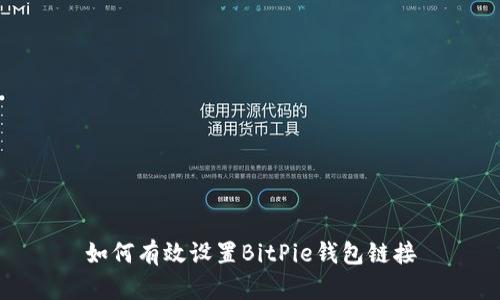 如何有效设置BitPie钱包链接
