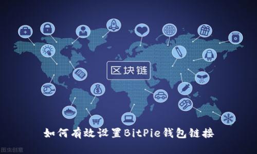 如何有效设置BitPie钱包链接