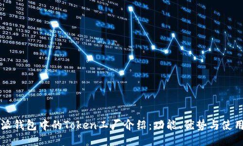比特派钱包中的Token工厂介绍：功能、优势与使用指南