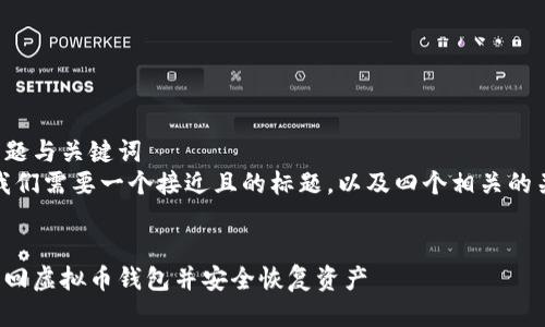 思考标题与关键词  
首先，我们需要一个接近且的标题，以及四个相关的关键词。

  
如何找回虚拟币钱包并安全恢复资产
