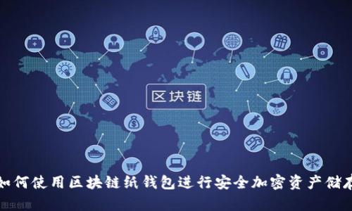 如何使用区块链纸钱包进行安全加密资产储存