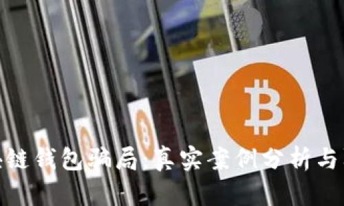 揭秘区块链钱包骗局：真实案例分析与防范措施