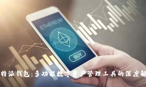 比特派钱包：多功能数字资产管理工具的深度解析