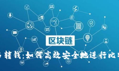 比特派多转钱：如何高效安全地进行比特币转账