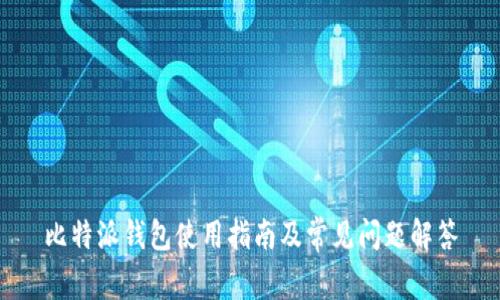 比特派钱包使用指南及常见问题解答