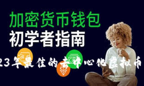 推荐2023年最佳的去中心化虚拟币钱包APP