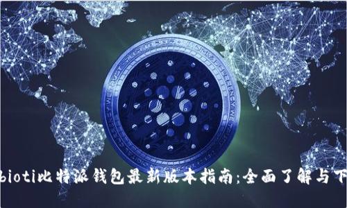 bibioti比特派钱包最新版本指南：全面了解与下载