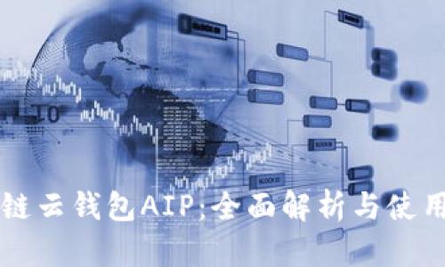 区块链云钱包AIP：全面解析与使用指南