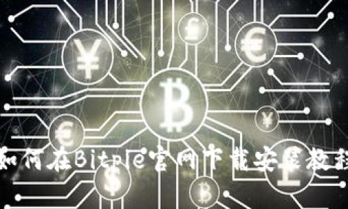 如何在Bitpie官网下载安装教程