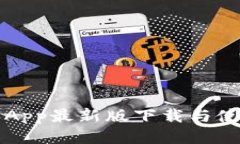 比特派App最新版下载与使
