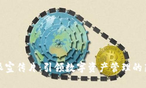 比特派宣传片:引领数字资产管理的新时代