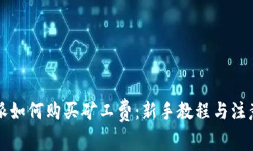 比特派如何购买矿工费：新手教程与注意事项