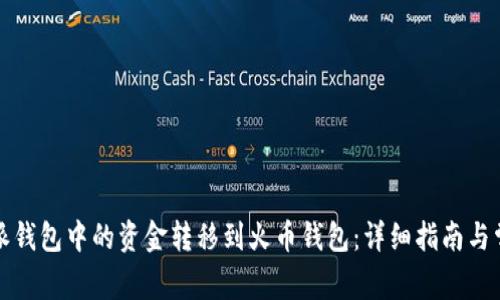 如何将比特派钱包中的资金转移到火币钱包：详细指南与常见问题解答