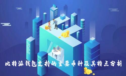 比特派钱包支持的主要币种及其特点分析