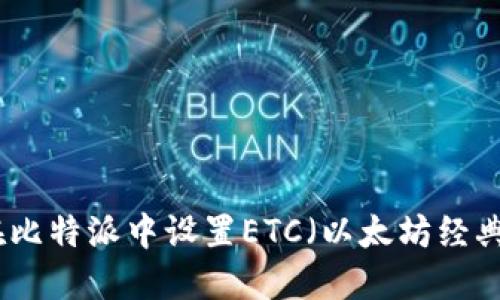 如何在比特派中设置ETC（以太坊经典）钱包
