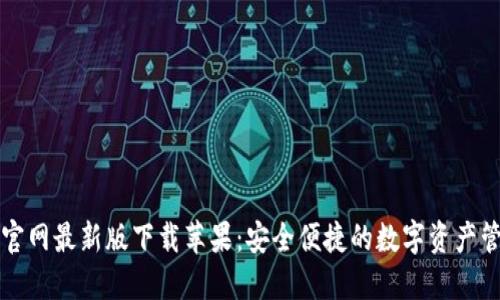 比特派官网最新版下载苹果：安全便捷的数字资产管理工具