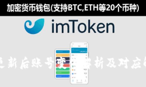 比特派更新后账号变化解析及对应解决方案
