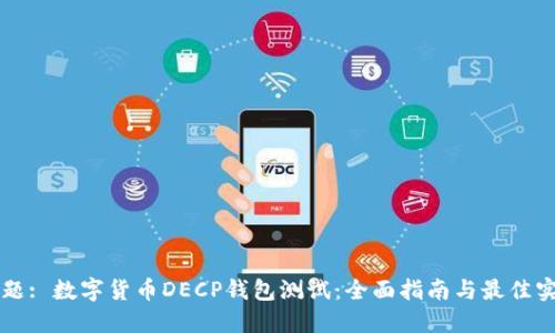 标题: 数字货币DECP钱包测试：全面指南与最佳实践