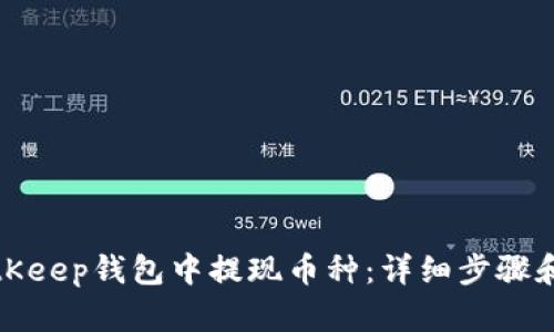 如何在BitKeep钱包中提现币种：详细步骤和实用技巧