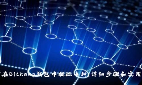 如何在BitKeep钱包中提现币种：详细步骤和实用技巧