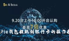 BitPie钱包提现到银行卡的
