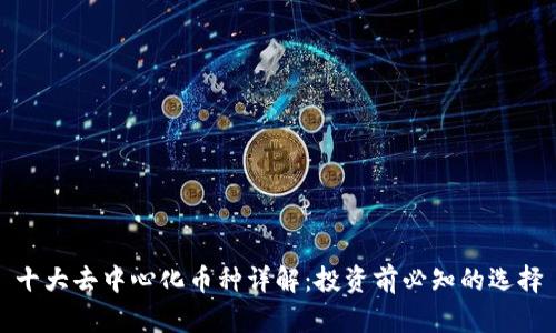 十大去中心化币种详解：投资前必知的选择