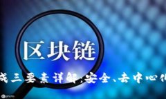 区块链构成三要素详解：