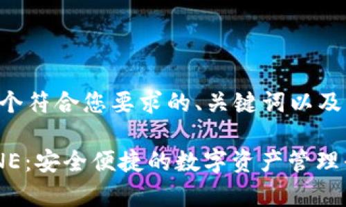 以下是一个符合您要求的、关键词以及内容大纲。

Bitpie.ONE：安全便捷的数字资产管理平台