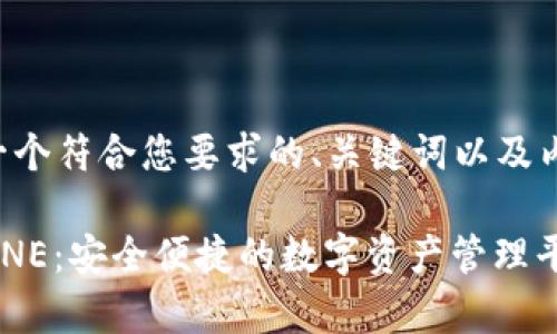 以下是一个符合您要求的、关键词以及内容大纲。

Bitpie.ONE：安全便捷的数字资产管理平台
