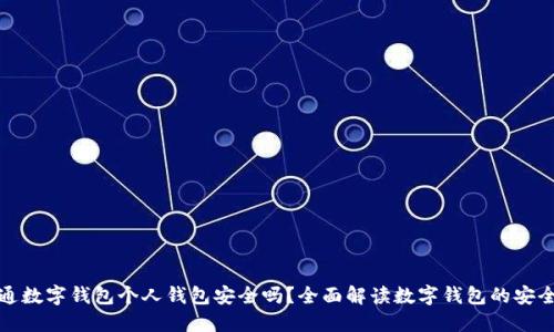 开通数字钱包个人钱包安全吗？全面解读数字钱包的安全性