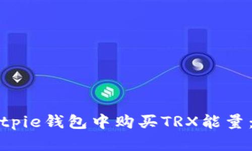 如何在Bitpie钱包中购买TRX能量：详细指南
