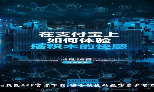 Bitpie钱包APP官方下载：安全便捷的数字资产管理工具