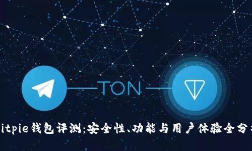 Bitpie钱包评测：安全性、功能与用户体验全分析