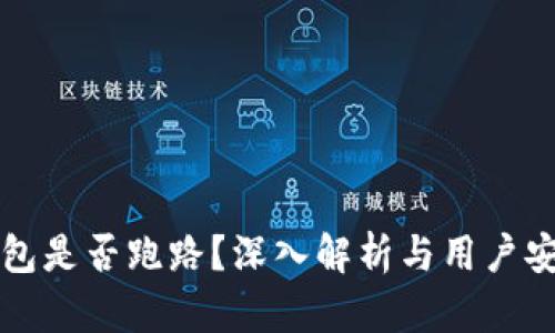 比特派钱包是否跑路？深入解析与用户安全性分析