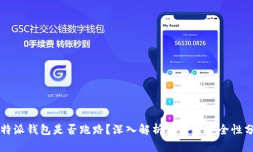 比特派钱包是否跑路？深入解析与用户安全性分析